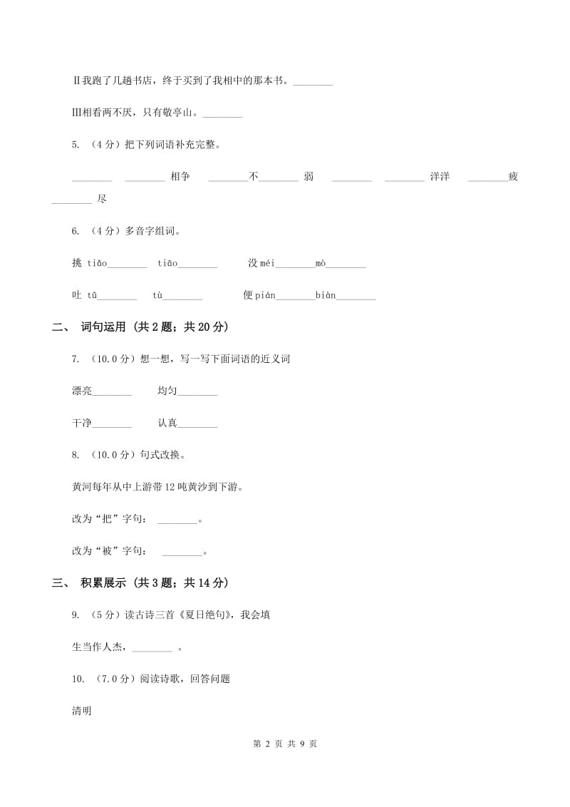 西师大版2019-2020学年四年级上学期语文期末质量检测试卷B卷_第2页