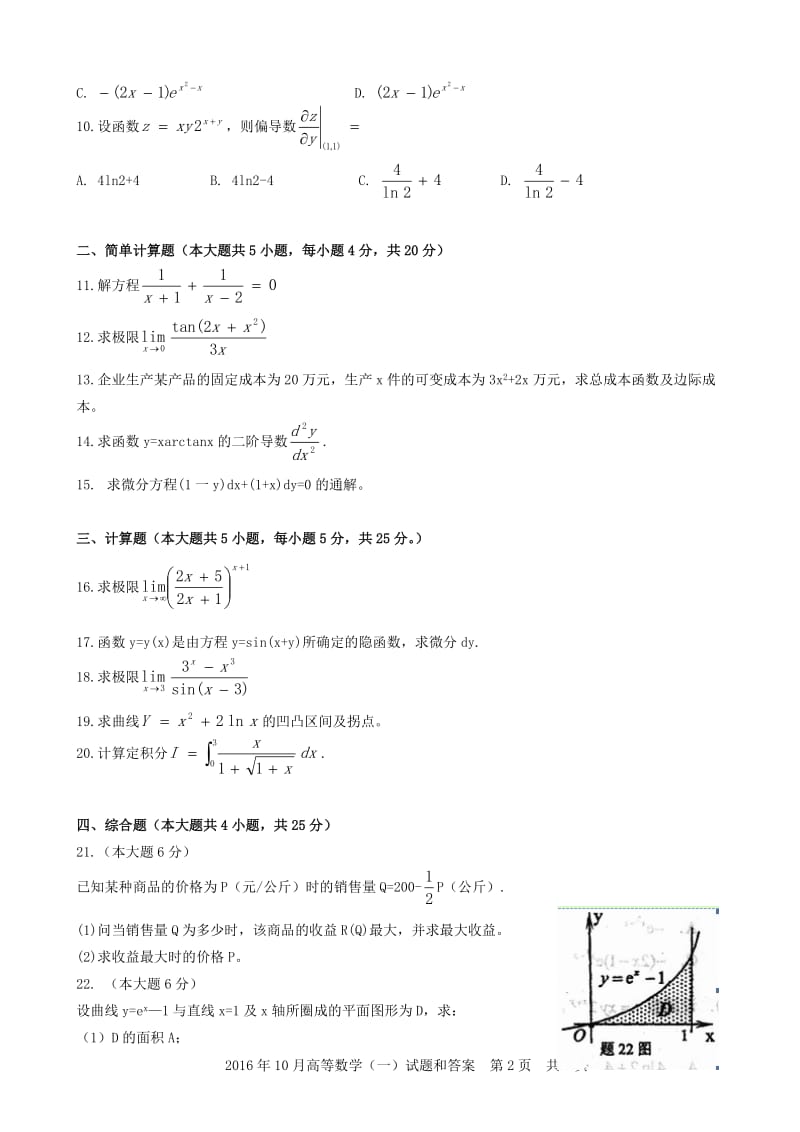 2016年10月全国自考-高数(一)00020-真题及参考答案_第2页