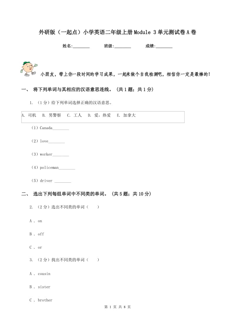 外研版（一起点）小学英语二年级上册Module 3单元测试卷A卷_第1页