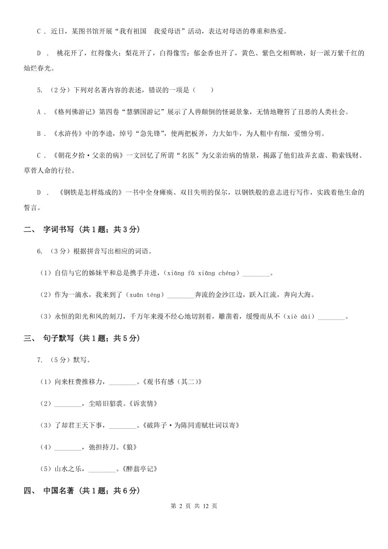 安徽省2020年七年级下学期语文第一次月考试卷B卷_第2页