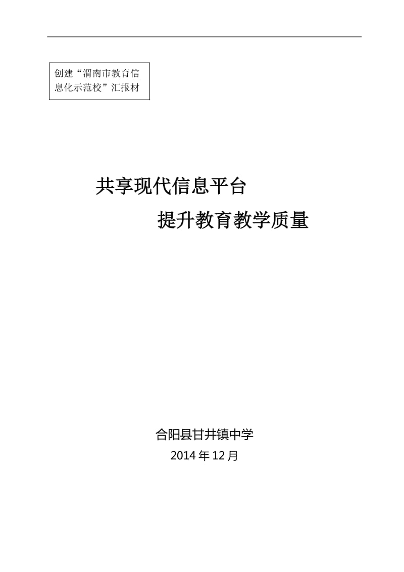 2014.11信息化校园示范校建设汇报材料_第1页