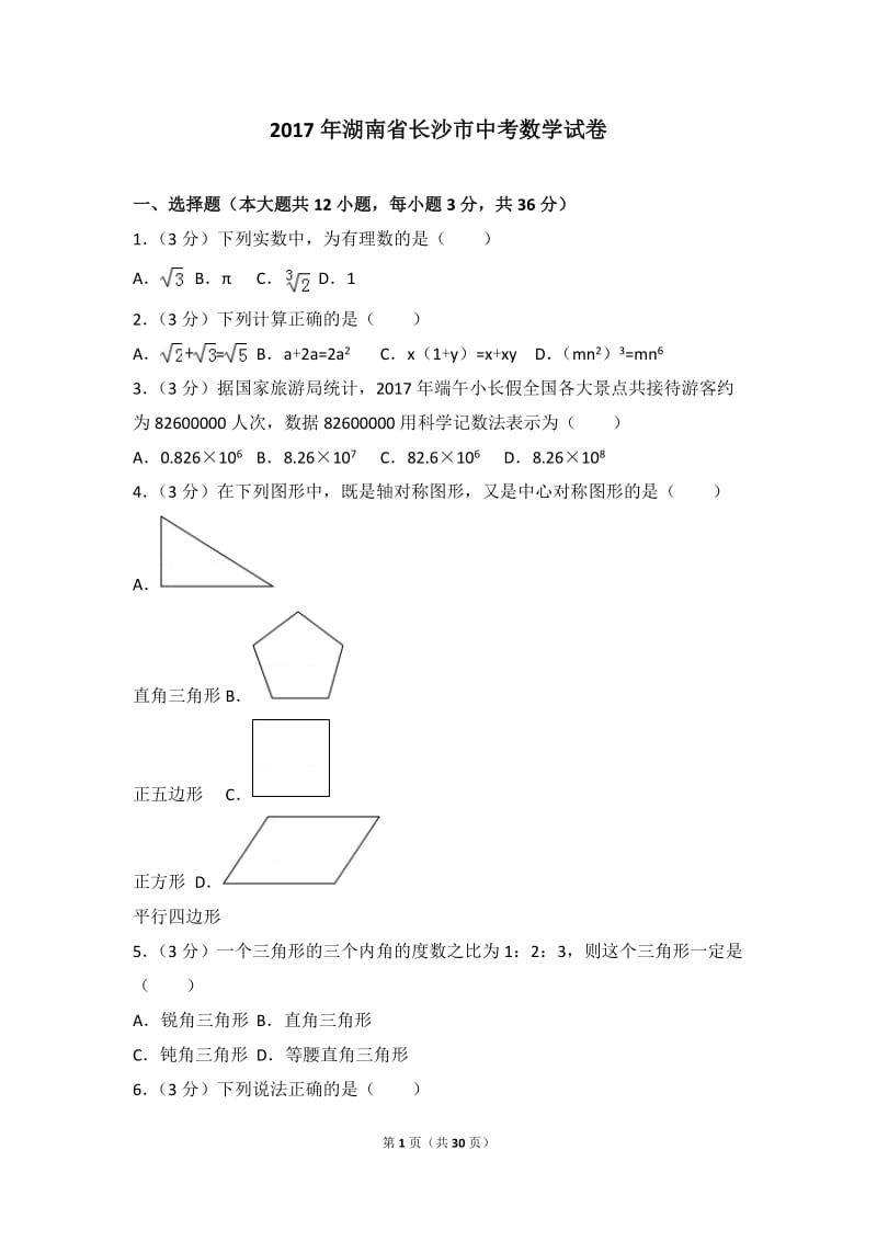 2017年湖南省长沙市中考数学试卷(含解析)_第1页