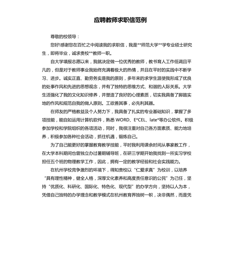 应聘教师求职信范例.docx_第1页