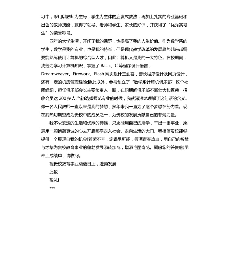 应聘教师求职信范例.docx_第3页