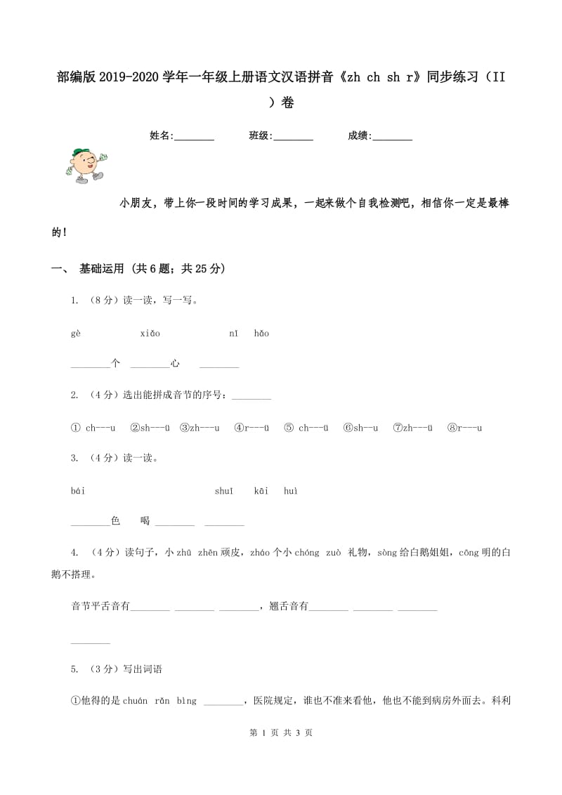 部编版2019-2020学年一年级上册语文汉语拼音《zh ch sh r》同步练习（II ）卷_第1页