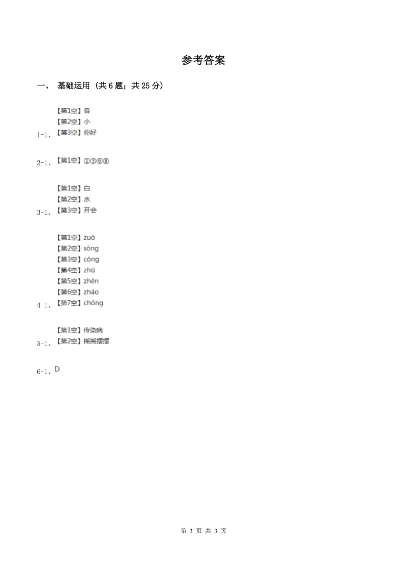 部编版2019-2020学年一年级上册语文汉语拼音《zh ch sh r》同步练习（II ）卷_第3页