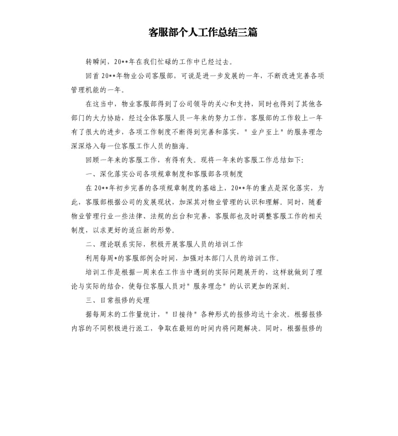 客服部个人工作总结三篇.docx_第1页