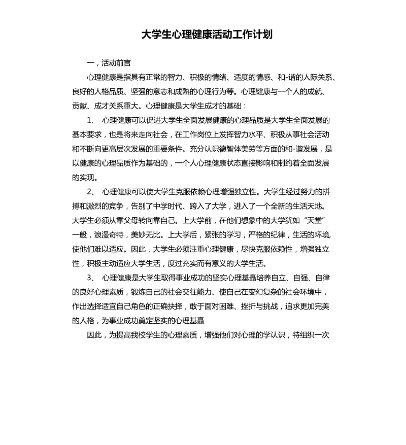 大学生心理健康活动工作计划.docx_第1页