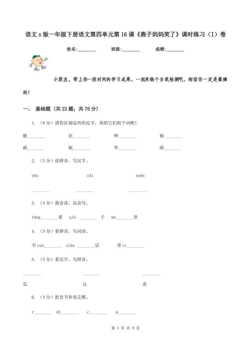 语文s版一年级下册语文第四单元第16课《燕子妈妈笑了》课时练习（I）卷_第1页