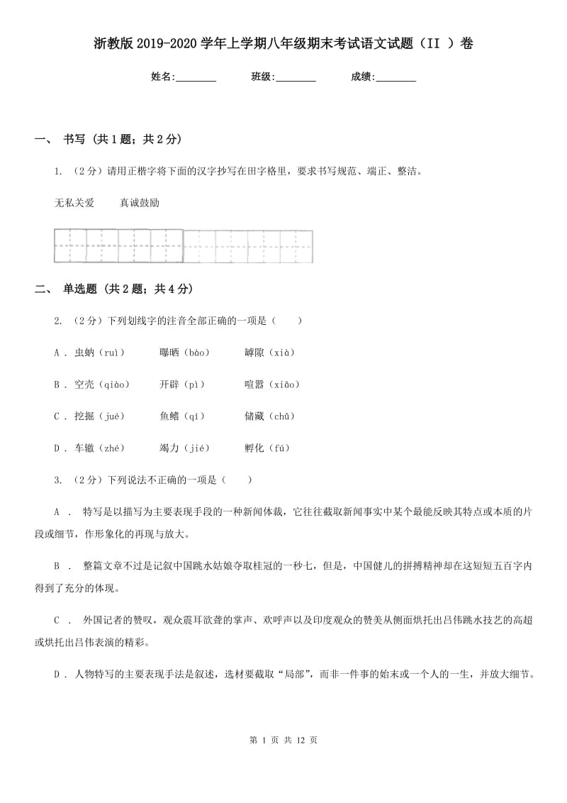 浙教版2019-2020学年上学期八年级期末考试语文试题（II ）卷_第1页