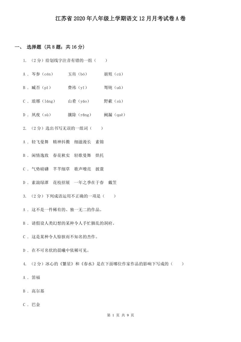江苏省2020年八年级上学期语文12月月考试卷A卷_第1页