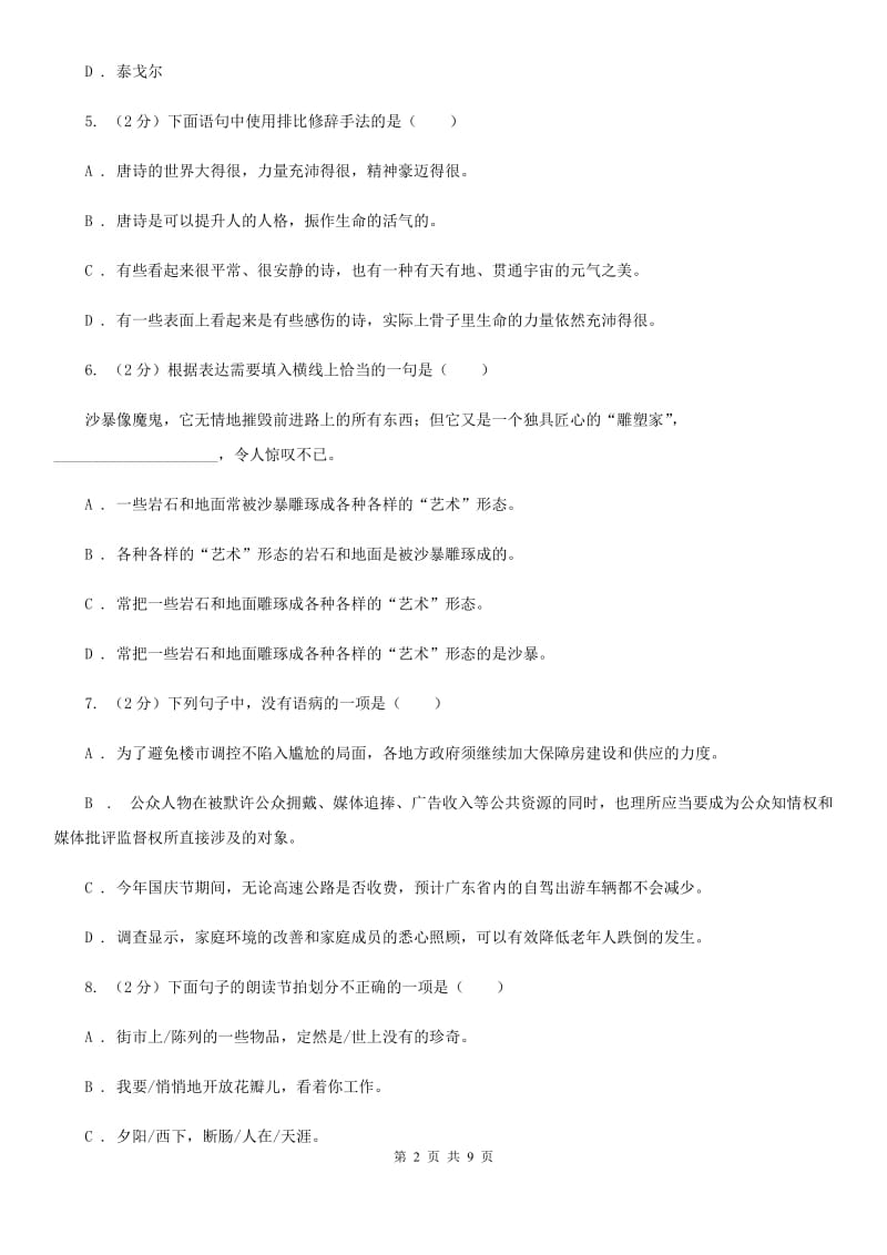 江苏省2020年八年级上学期语文12月月考试卷A卷_第2页