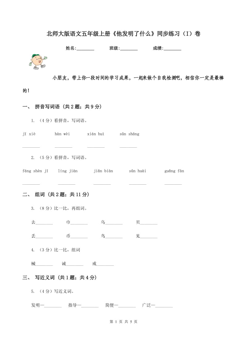 北师大版语文五年级上册《他发明了什么》同步练习（I）卷_第1页