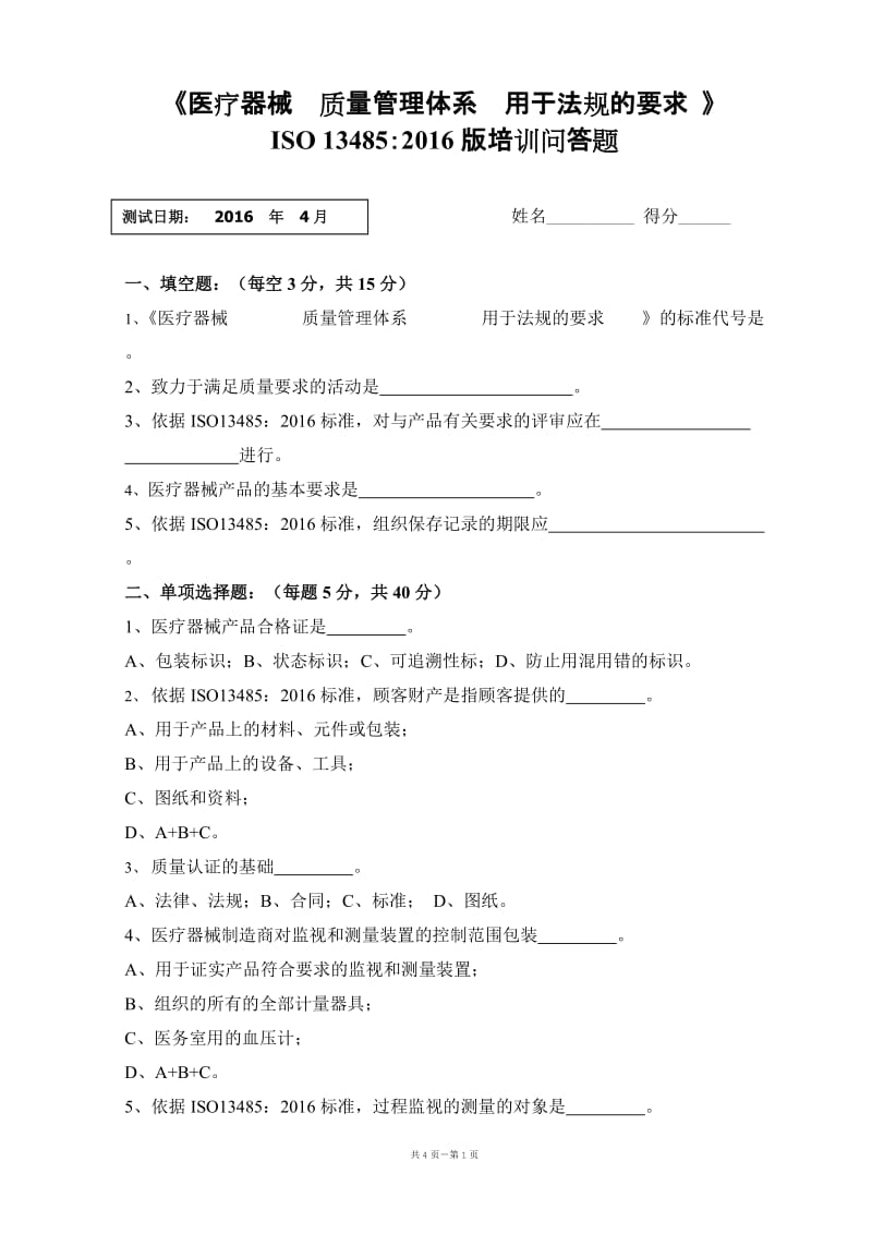 ISO13485-2016内审员试卷及答案_第1页