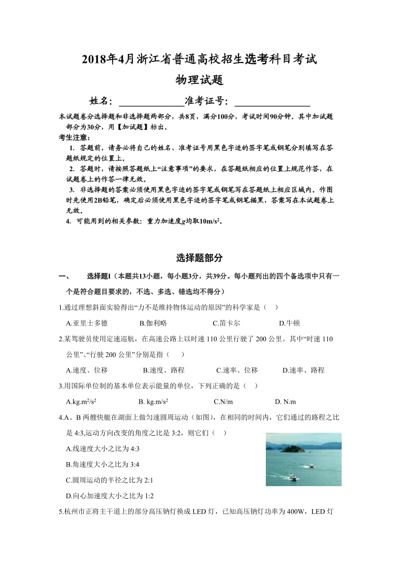 2018年4月浙江省普通高校招生选考科目考试物理试题(含答案word版)_第1页