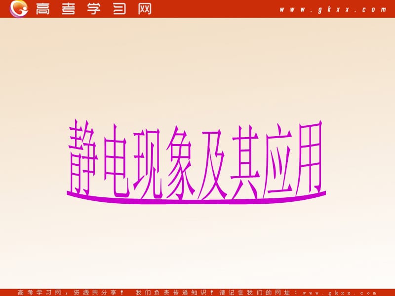 高中物理《静电现象及其应用》课件(25张ppt)（教科版选修1-1 ）_第2页