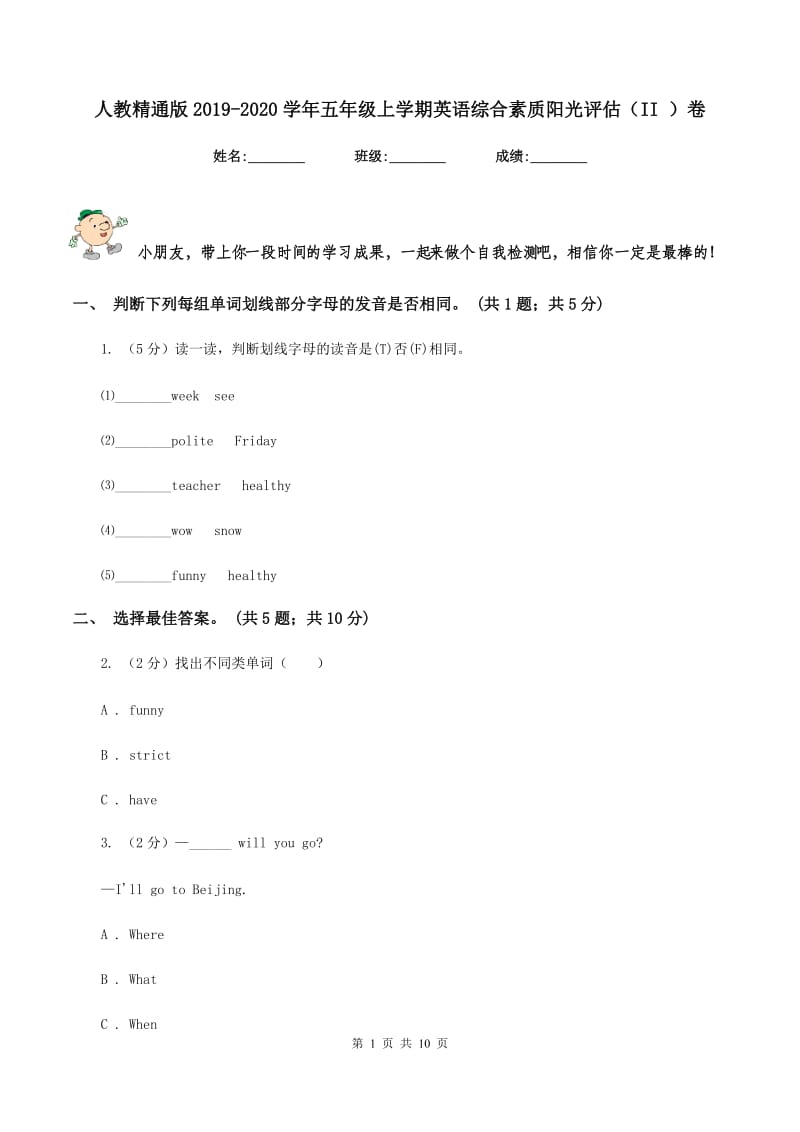 人教精通版2019-2020学年五年级上学期英语综合素质阳光评估（II ）卷_第1页