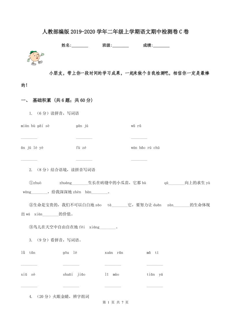 人教部编版2019-2020学年二年级上学期语文期中检测卷C卷_第1页