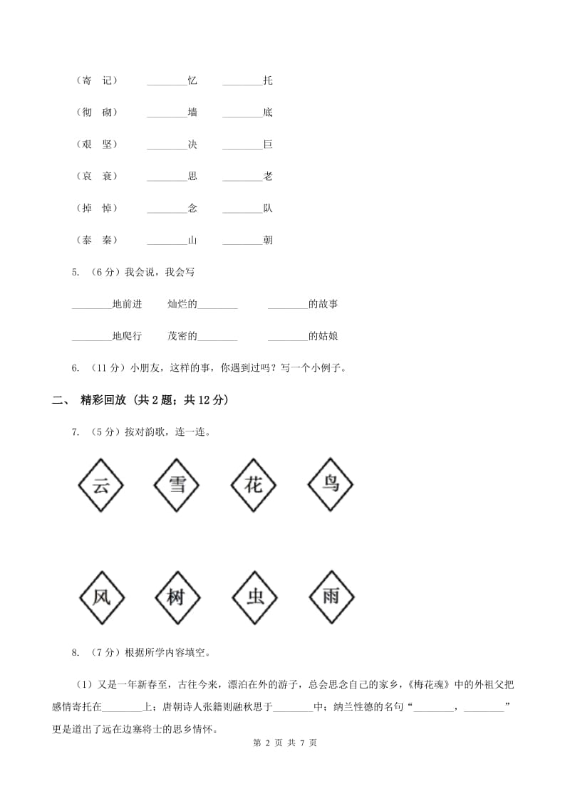 人教部编版2019-2020学年二年级上学期语文期中检测卷C卷_第2页