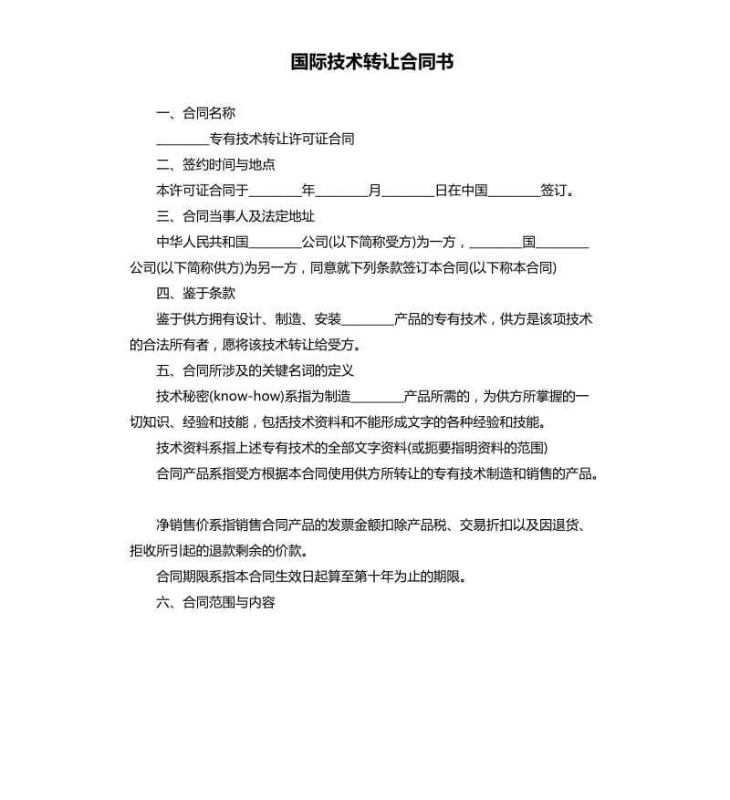 国际技术转让合同书.docx_第1页