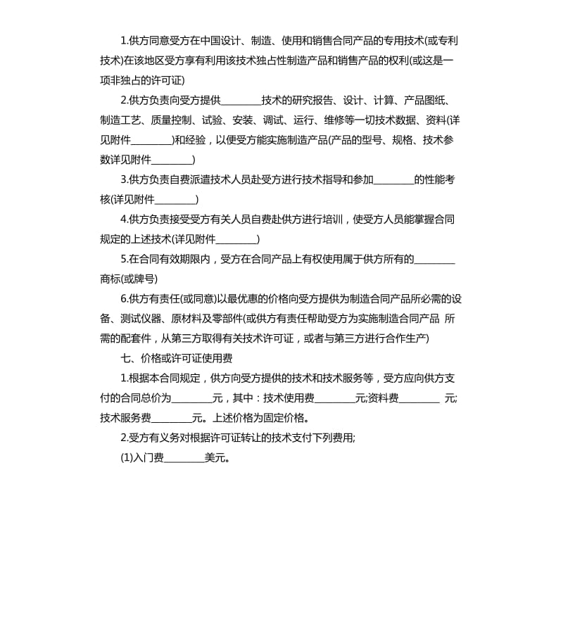 国际技术转让合同书.docx_第2页