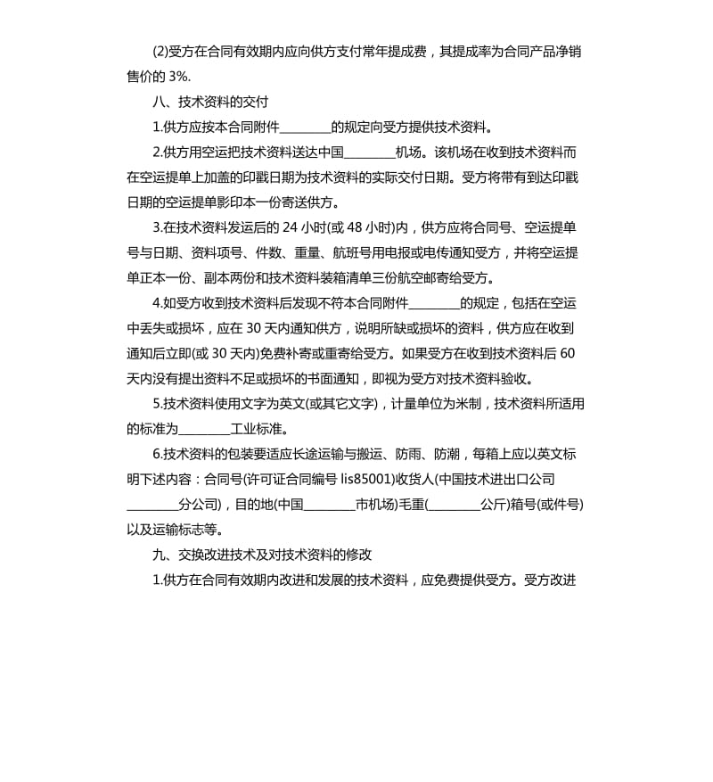 国际技术转让合同书.docx_第3页