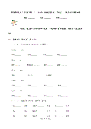 部編版語(yǔ)文六年級(jí)下冊(cè)7湯姆·索亞歷險(xiǎn)記（節(jié)選）同步練習(xí)題D卷