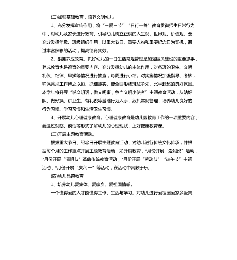 幼儿园德育年度工作计划.docx_第2页