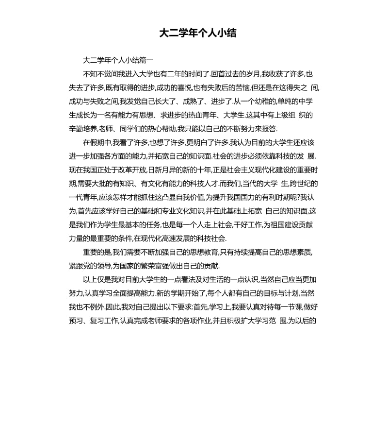 大二学年个人小结.docx_第1页