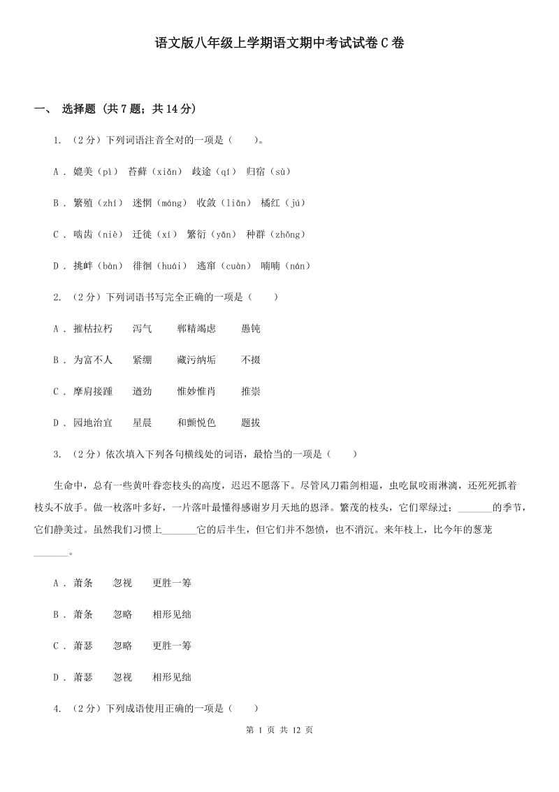 语文版八年级上学期语文期中考试试卷C卷_第1页