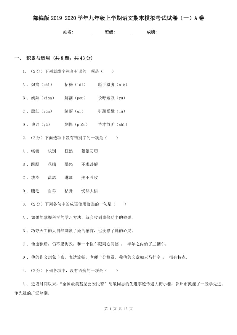 部编版2019-2020学年九年级上学期语文期末模拟考试试卷（一）A卷_第1页