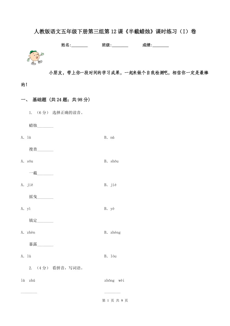 人教版语文五年级下册第三组第12课《半截蜡烛》课时练习（I）卷_第1页