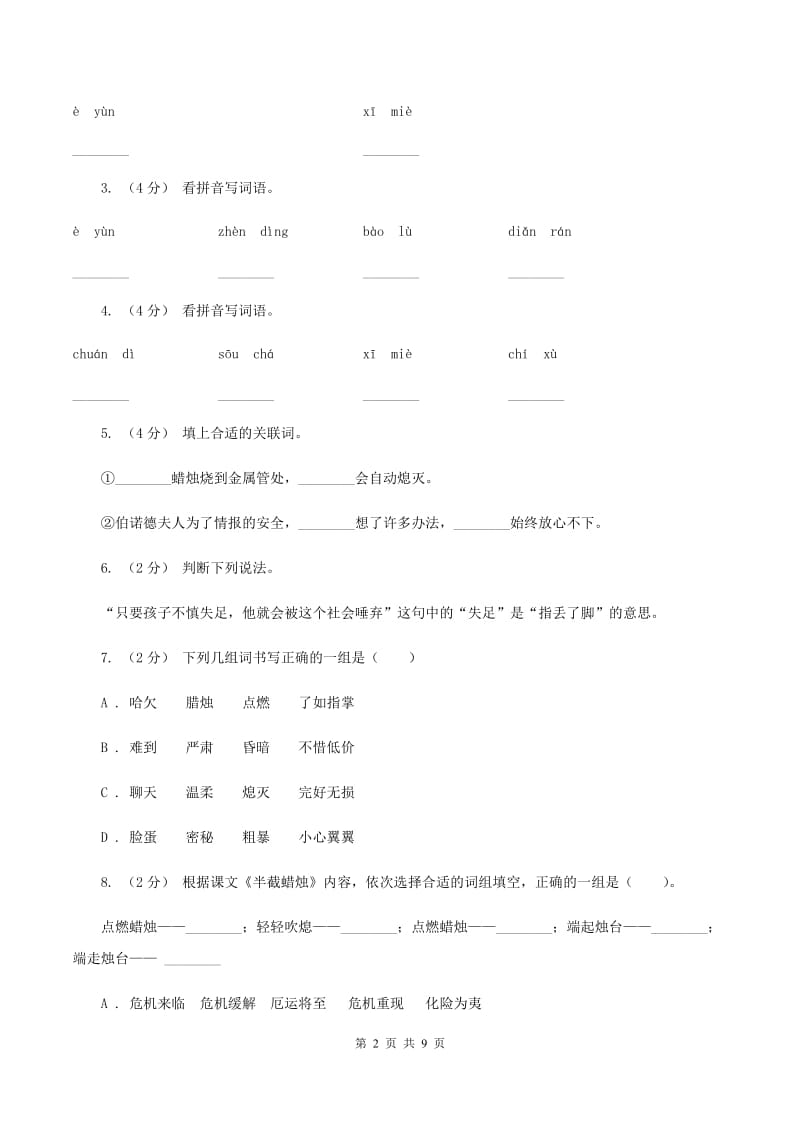 人教版语文五年级下册第三组第12课《半截蜡烛》课时练习（I）卷_第2页