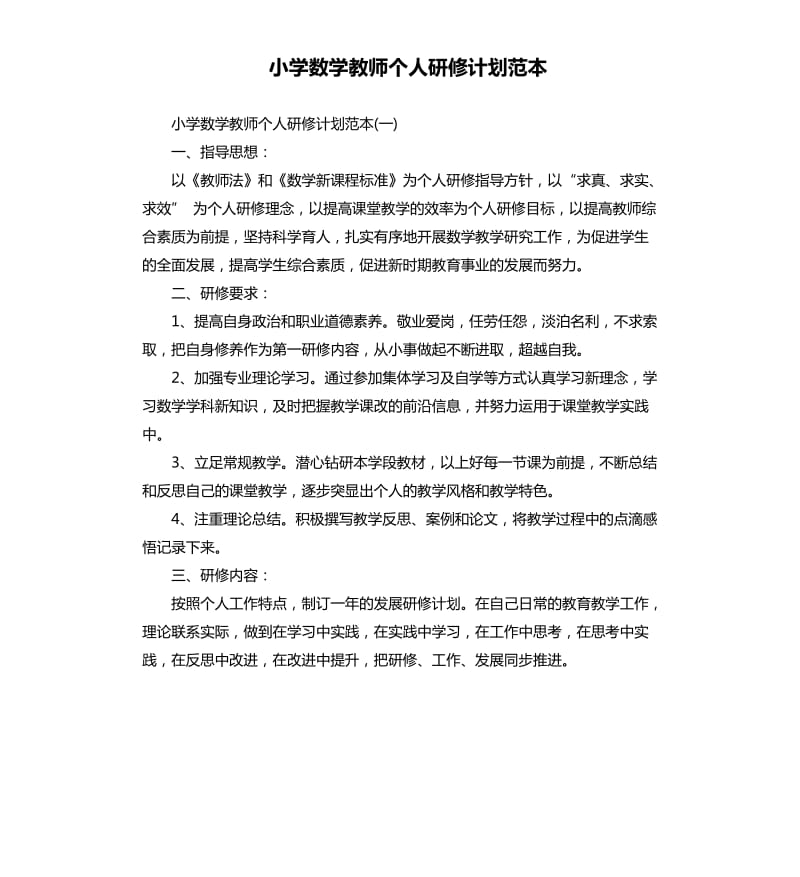 小学数学教师个人研修计划范本.docx_第1页