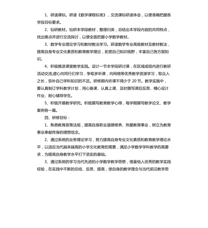 小学数学教师个人研修计划范本.docx_第2页