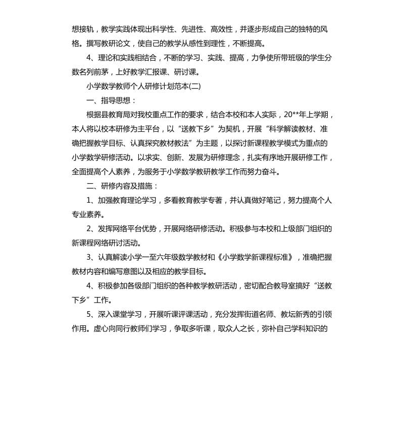 小学数学教师个人研修计划范本.docx_第3页