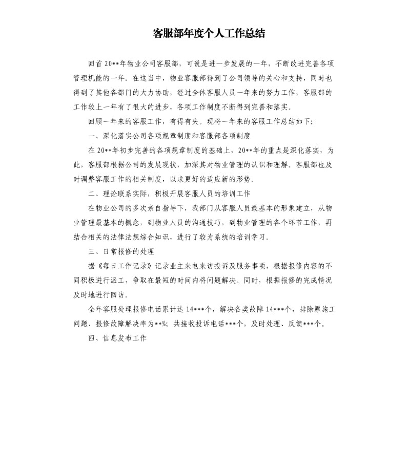 客服部年度个人工作总结.docx_第1页