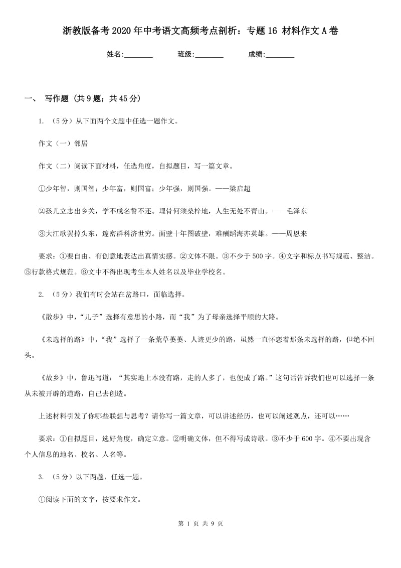 浙教版备考2020年中考语文高频考点剖析：专题16 材料作文A卷_第1页