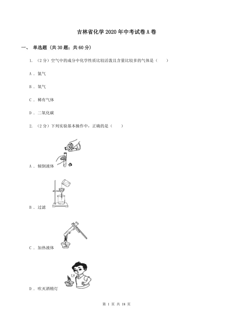 吉林省化学2020年中考试卷A卷_第1页