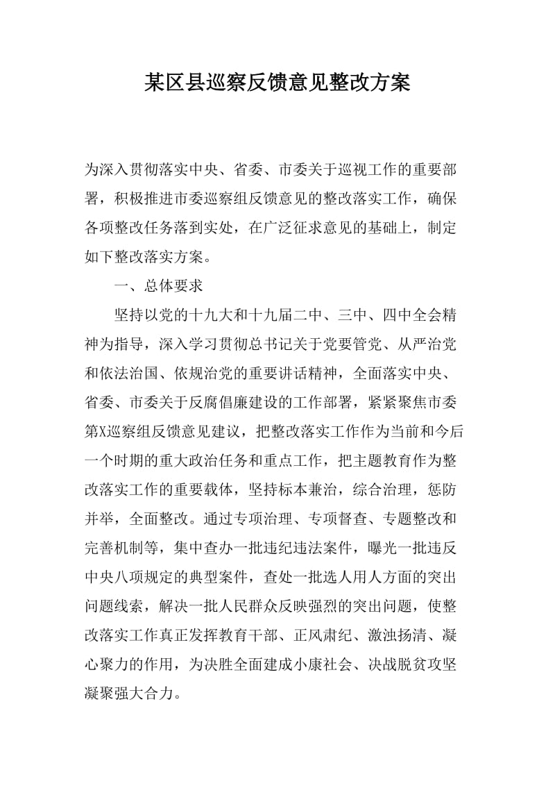 某区县巡察反馈意见整改方案_第1页