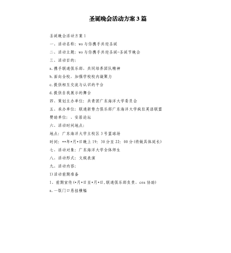 圣诞晚会活动方案3篇.docx_第1页