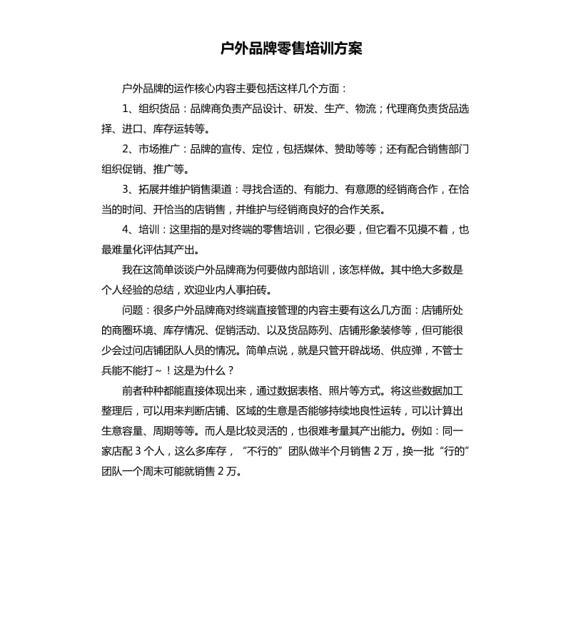 户外品牌零售培训方案.docx_第1页