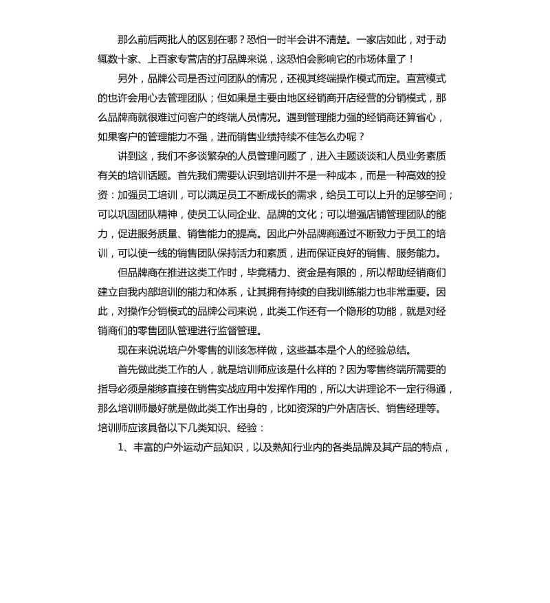 户外品牌零售培训方案.docx_第2页