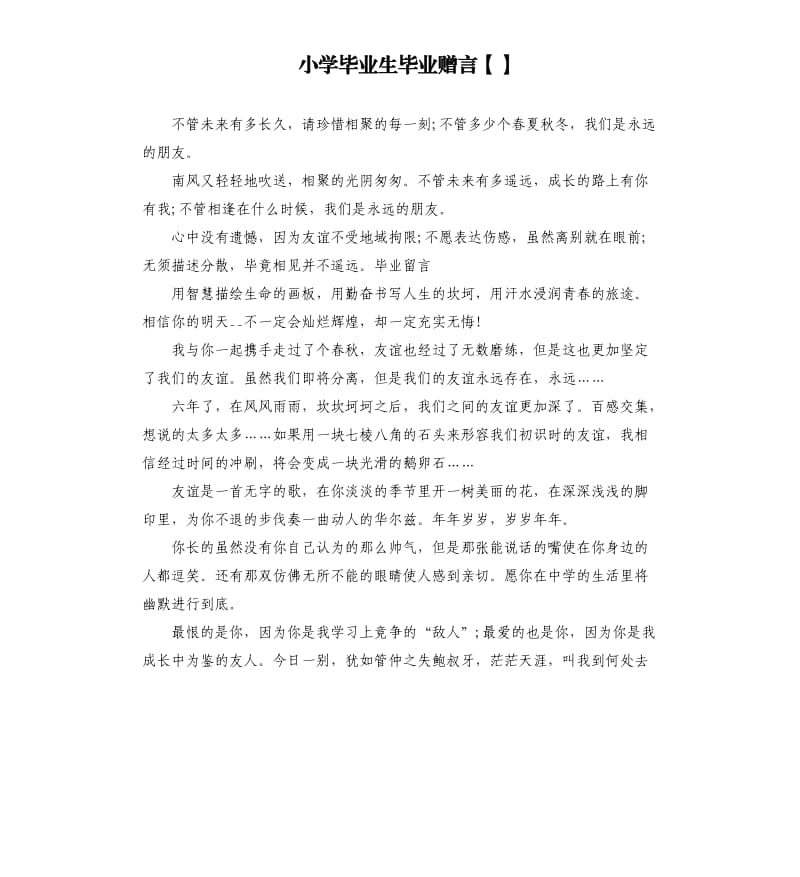 小学毕业生毕业赠言.docx_第1页