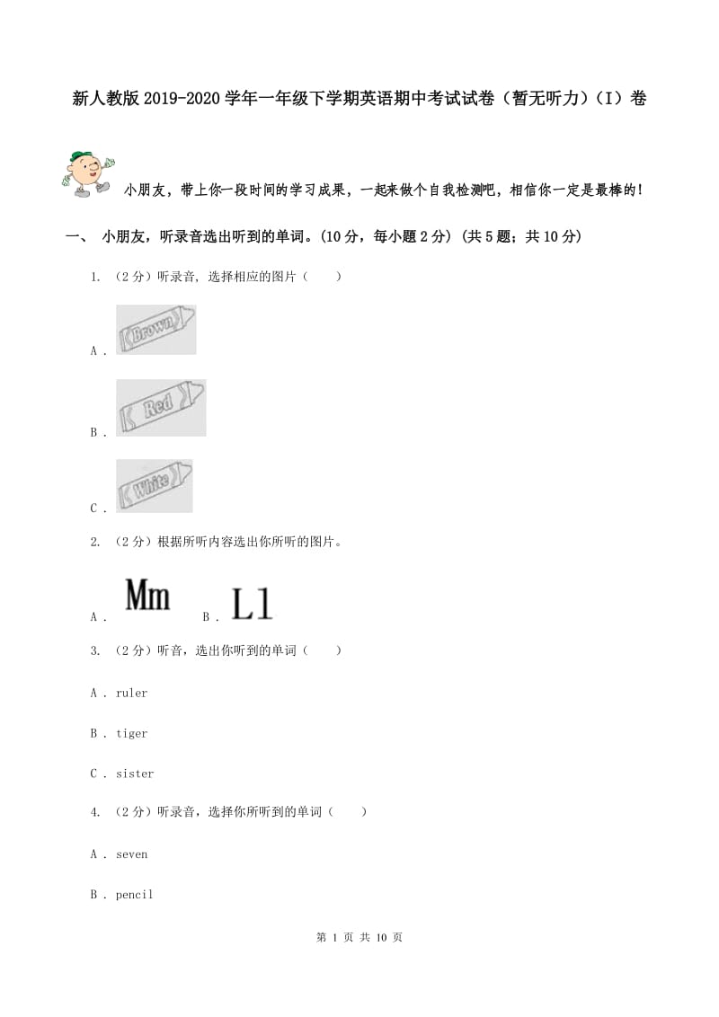 新人教版2019-2020学年一年级下学期英语期中考试试卷（暂无听力）（I）卷_第1页