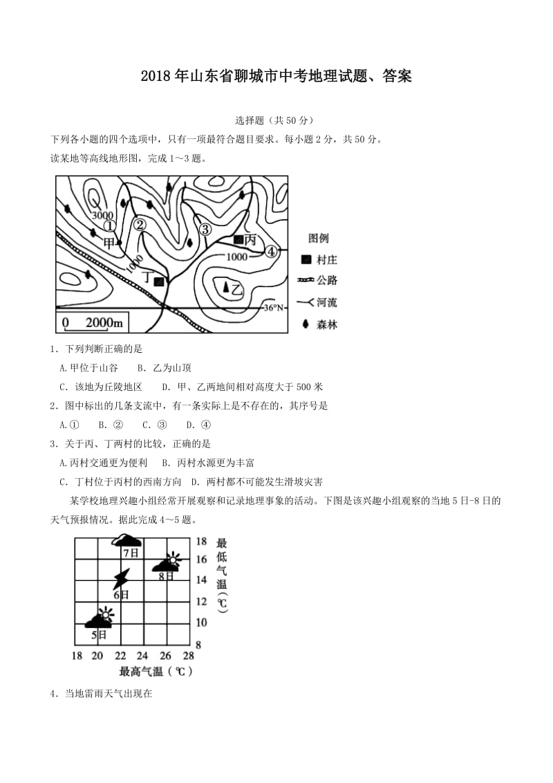 2018年山东省聊城市中考地理试题、答案_第1页