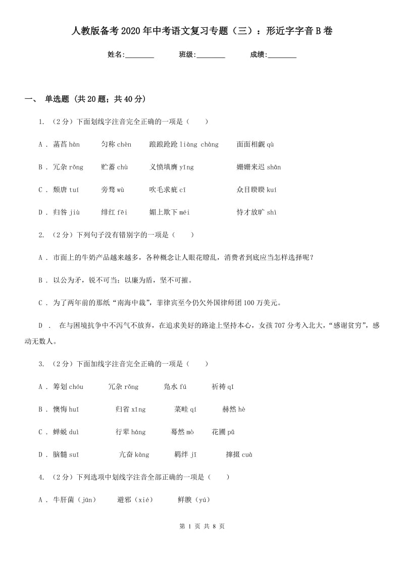 人教版备考2020年中考语文复习专题（三）：形近字字音B卷_第1页