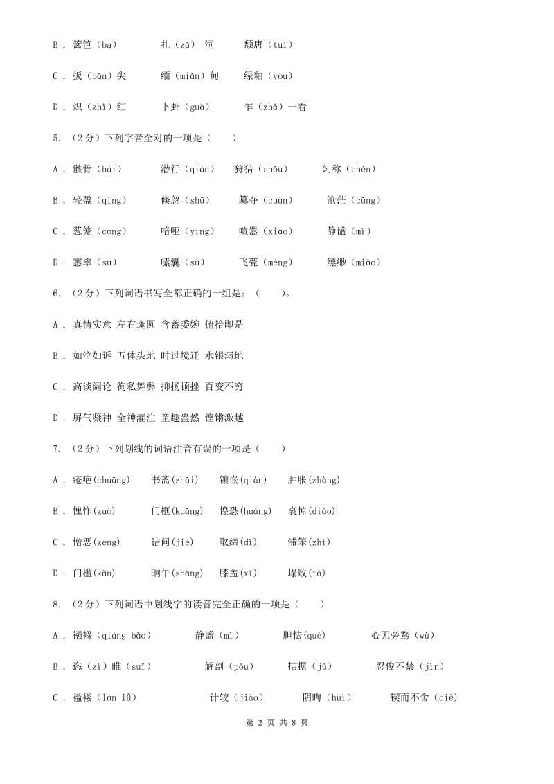 人教版备考2020年中考语文复习专题（三）：形近字字音B卷_第2页