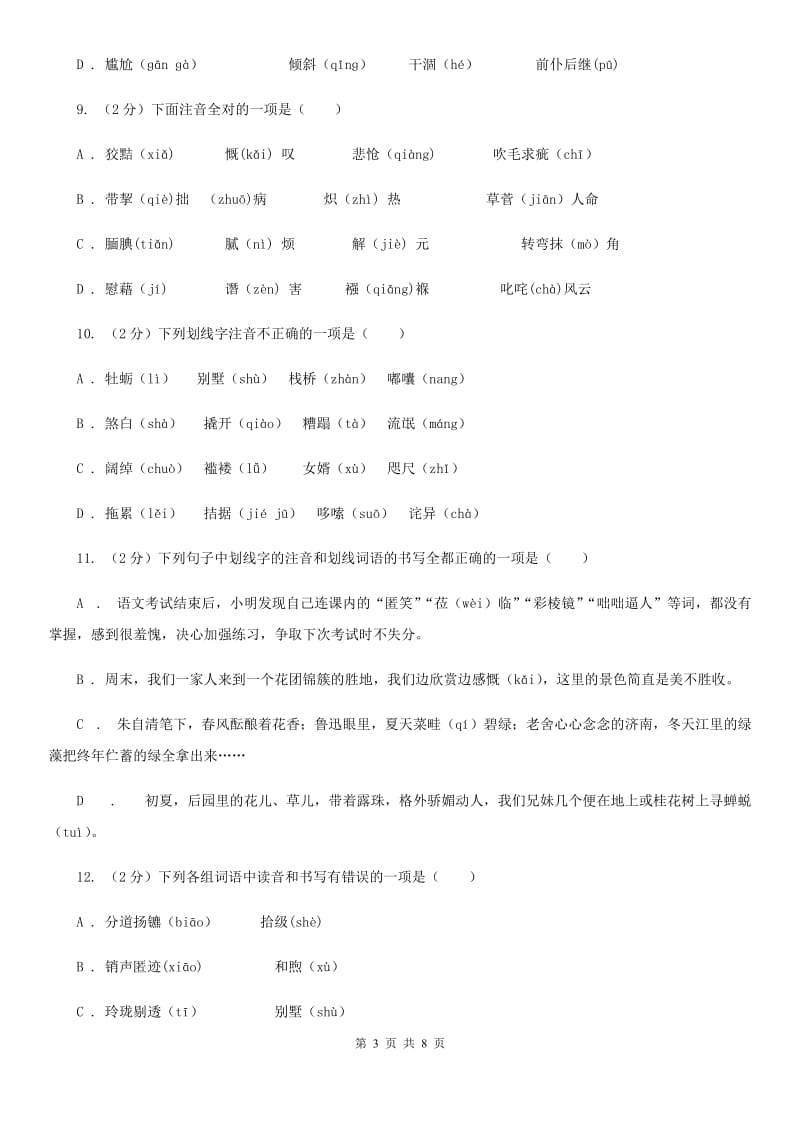 人教版备考2020年中考语文复习专题（三）：形近字字音B卷_第3页