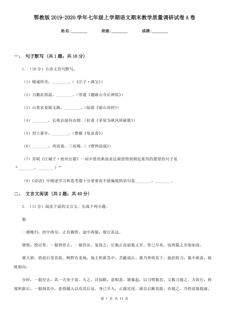 鄂教版2019-2020学年七年级上学期语文期末教学质量调研试卷A卷_第1页